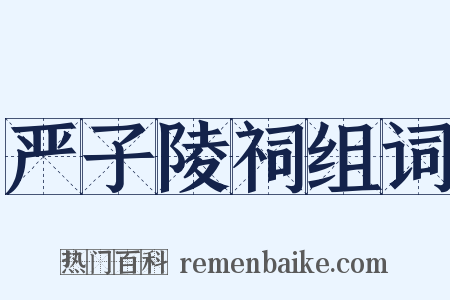 严子陵祠组词是什么意思的图片